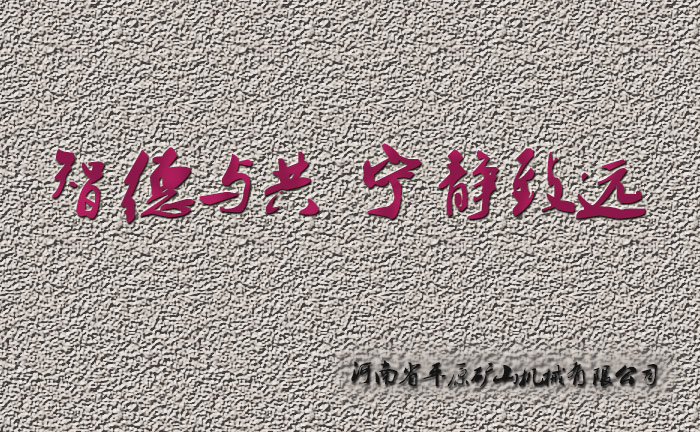 智德與共，寧靜致遠